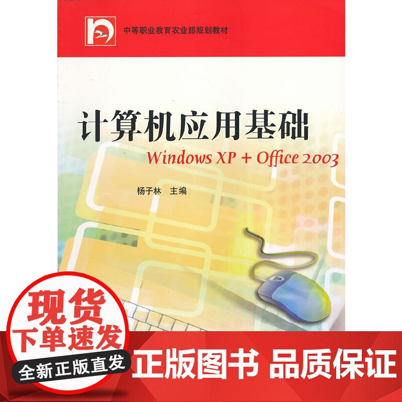 计算机应用基础(中等职业教育农业部规划教材)高清大图