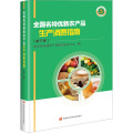 全国名特优新农产品生产消费指南（第三卷）