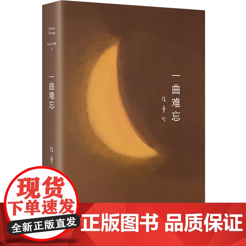 张爱玲全集13:一曲难忘 2023精装版 张爱玲编剧作品集 眉飞眼笑讲中国人的故事高清大图