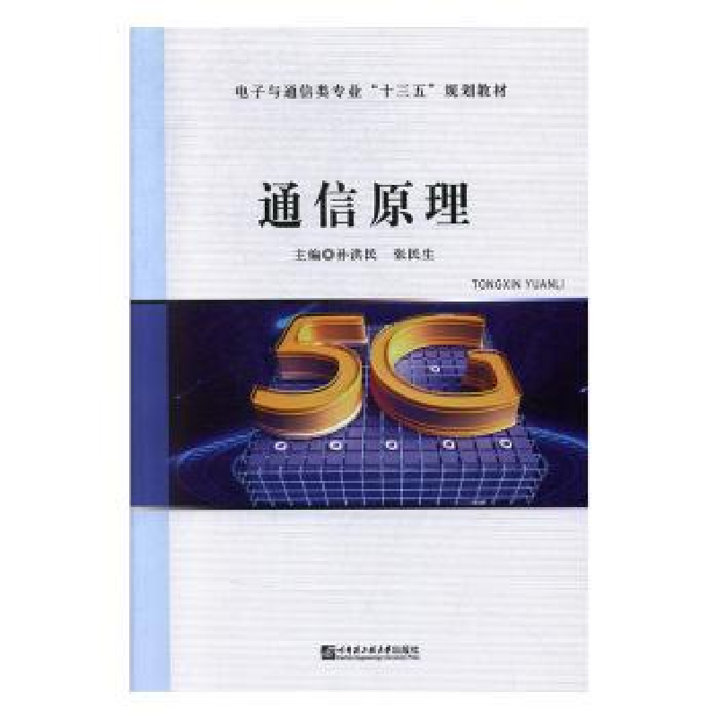 诺森通信原理孙洪民,张民生主编978756614哈尔滨工程大学出版社