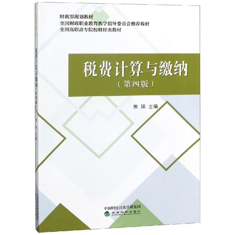 正版新书]税费计算与缴纳(第4版)/熊瑛熊瑛9787514199963高清大图