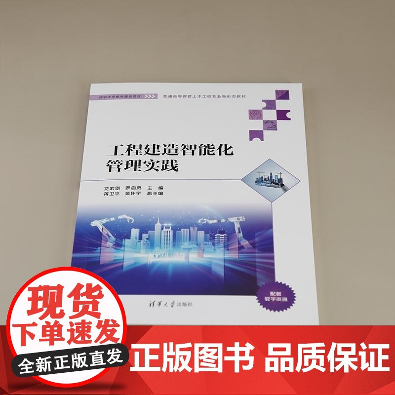 [正版新书]工程建造智能化管理实践 龙武剑 罗启灵 蒋卫平 吴环宇 清华大学出版社 施工管理