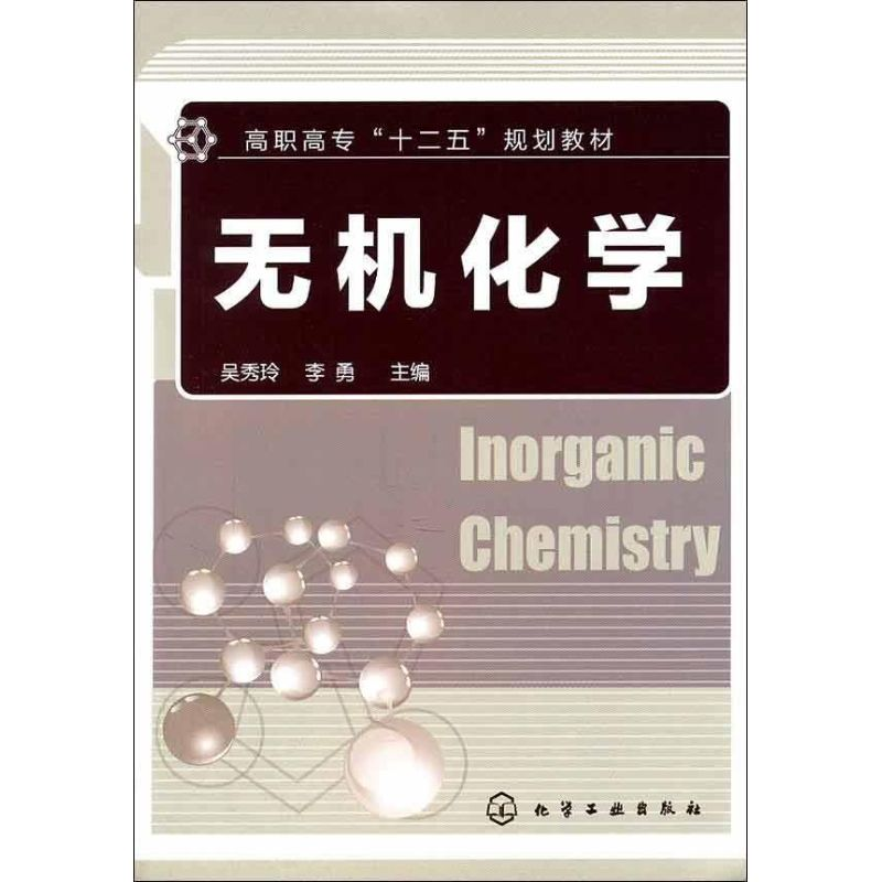 醉染图书无机化学9787122112583