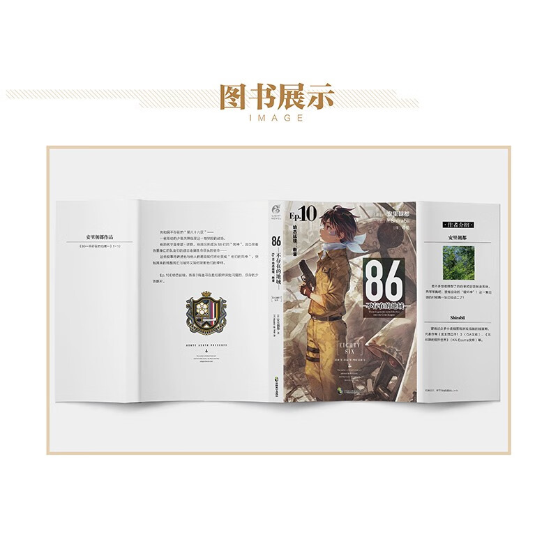 [正版]86-不存在的地域. Ep.10 幼态延续:断章安里朝都著末日轻小说 不存在的电击小说大赛大奖作品书高清大图