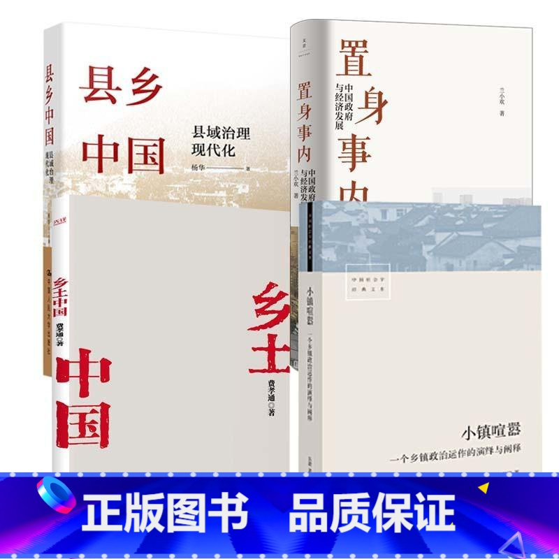 [套装4册]小镇喧嚣+置身事内+县乡中国 +乡土中国 [正版]套装2册置身事内+小镇喧嚣 中国政府与经济发展 管理书籍金