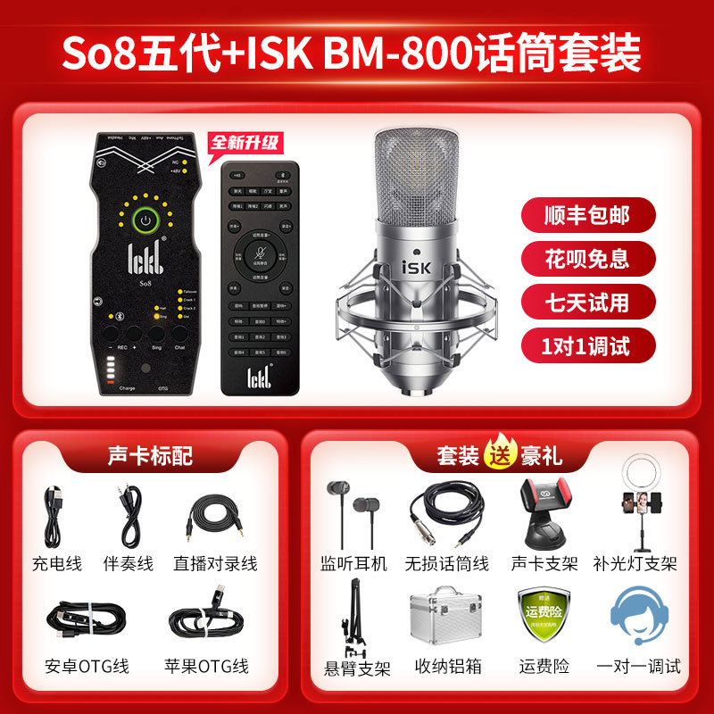 Ickb so8五代+isk BM-800声卡套装手机直播电脑抖音主播唱歌k歌录音直播设备全套电容麦克风唱吧全民话筒