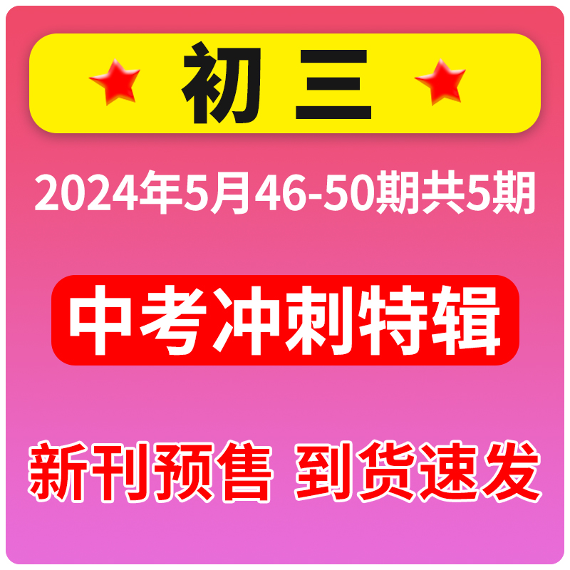 [中考冲刺特辑]初三2024年5月46-50期共5期 [正版]2024年中考冲刺特辑/高考冲刺特辑21世纪英语报二十高清大图