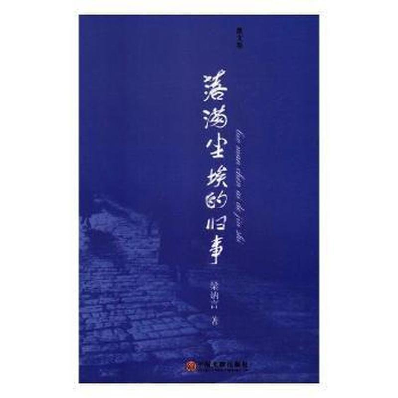 正版新书】当代中国文学书馆:落满尘埃的旧事作者9787519025595