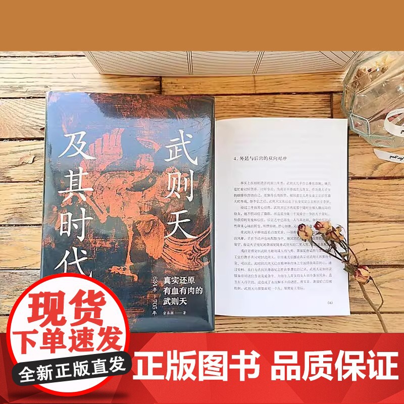 [精装]正版 武则天及其时代 精装图书真实还原有血有肉的武则天 武则天的人生经历 社会科学历史人物类书籍 斯坦威图书高清大图