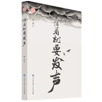 正版 活着就要发声 雪漠 著 小说 收录94 篇散文随笔集 中国近代随笔散文 文学 中国大百科全书出版社