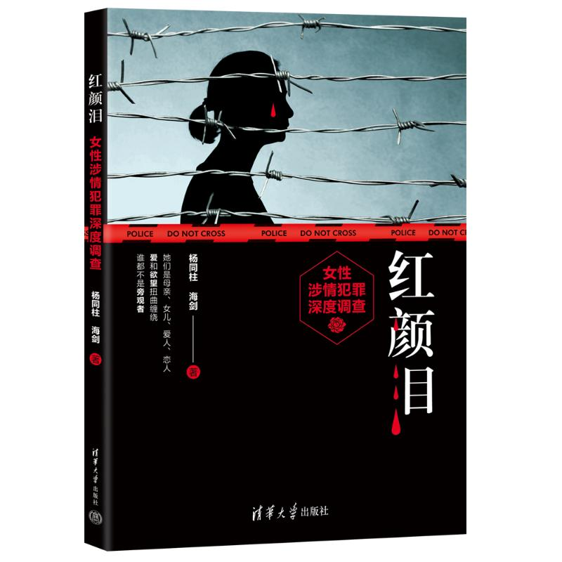 正版新书]红颜泪 女性涉情犯罪深度调查杨同柱,海剑978730264683高清大图
