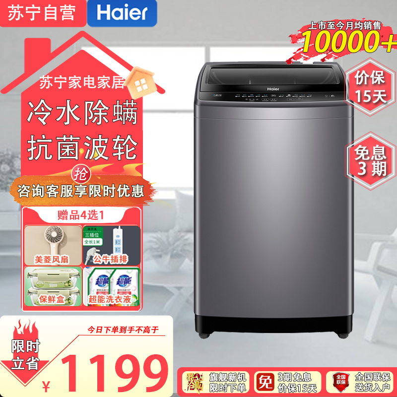 海尔(Haier)XQB100-M1269 10公斤 大容量 全自动 波轮洗衣机 除螨洗 桶自洁 玻璃上盖