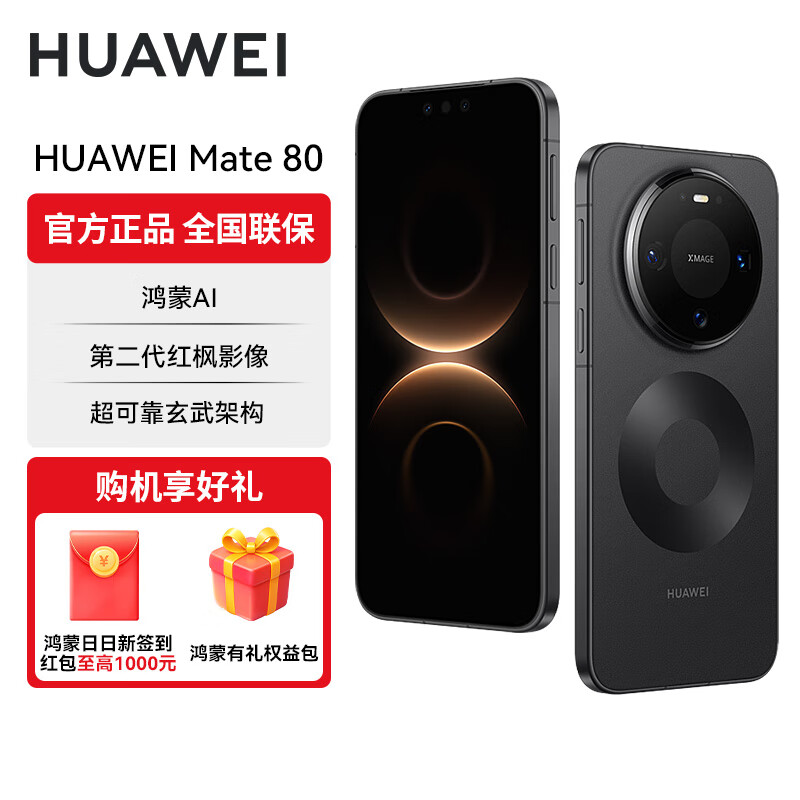 [全款预售 12.15后陆续发货]华为(HUAWEI)Mate 80 新品旗舰手机 第二代红枫影像鸿蒙AI 华为直屏鸿蒙手机 曜石黑 16GB+512GB 官方标配
