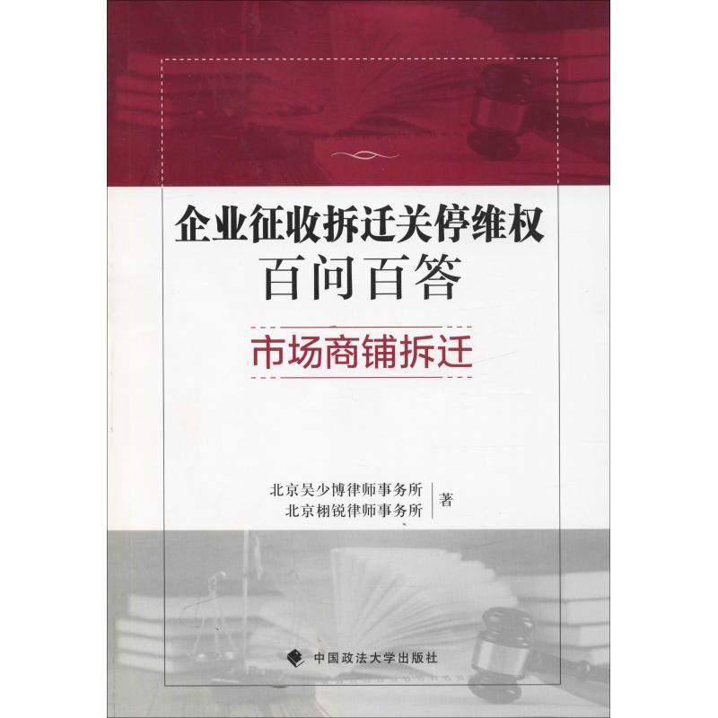 正版新书】企业征收拆迁关停维权百问百答 市场商铺拆迁北京吴少