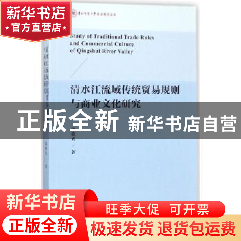正版 清水江流域传统贸易规则与商业文化研究 徐晓光 社会科学文