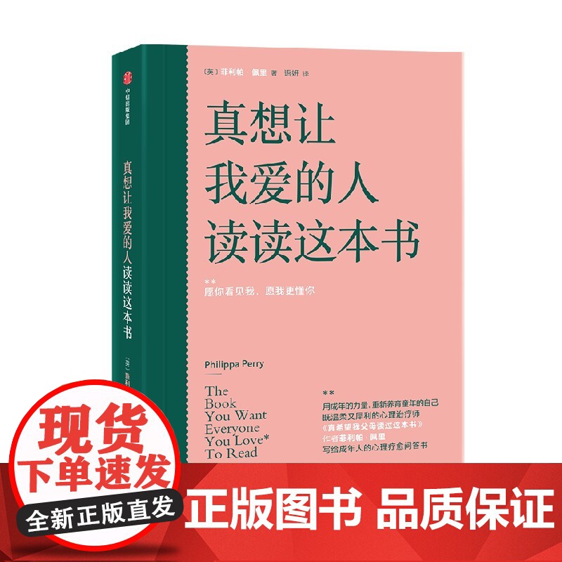 真想让我爱的人读读这本书 给成年人的心理疗愈问答 具代表性的32个来访者的问题 人际婚姻关系 恋爱关系 职场冲突 为人处高清大图