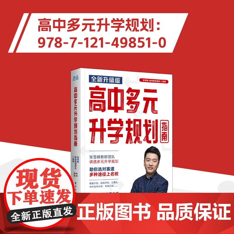 高中多元升学规划指南(全新升级版,名师张雪峰·峰阅教研团队手把手带你精准规划,多种途径上名校!)高清大图
