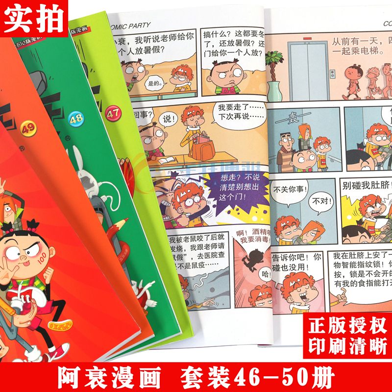 [正版]正版 阿衰漫画46-50册 套装5册阿衰大全集加厚版阿衰动漫书