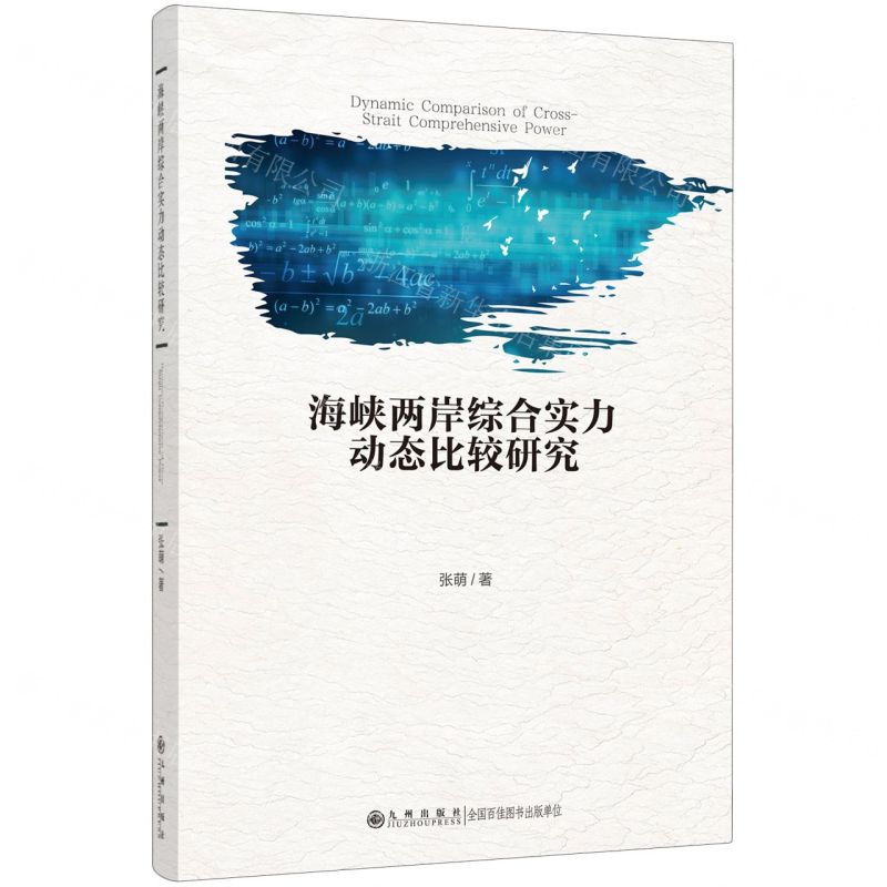 [N]海峡两岸综合实力动态比较研究-9787522518688高清大图
