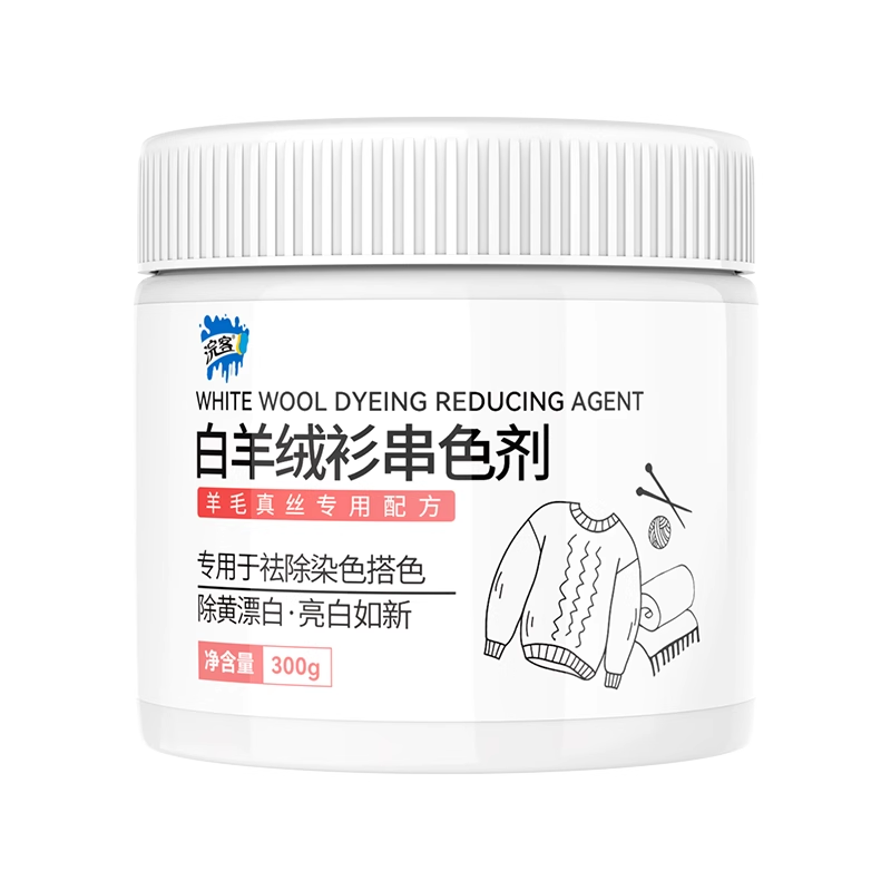 浣客白色羊毛真丝串色还原剂白色衣服清除毛呢羊绒染色去除恢复清洗剂