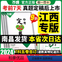 万唯中考黑白卷+定心卷套装[套装64.4元] 江西省 [正版]江西2024定心卷江西语文数学英语物理化学道德与法治历