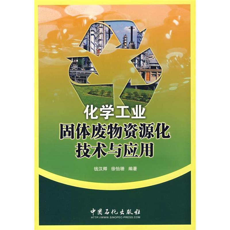 正版新书]化学工业固体废物资源化技术与应用钱汉卿,徐怡珊9787高清大图