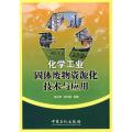 化学工业固体废物资源化技术与应用