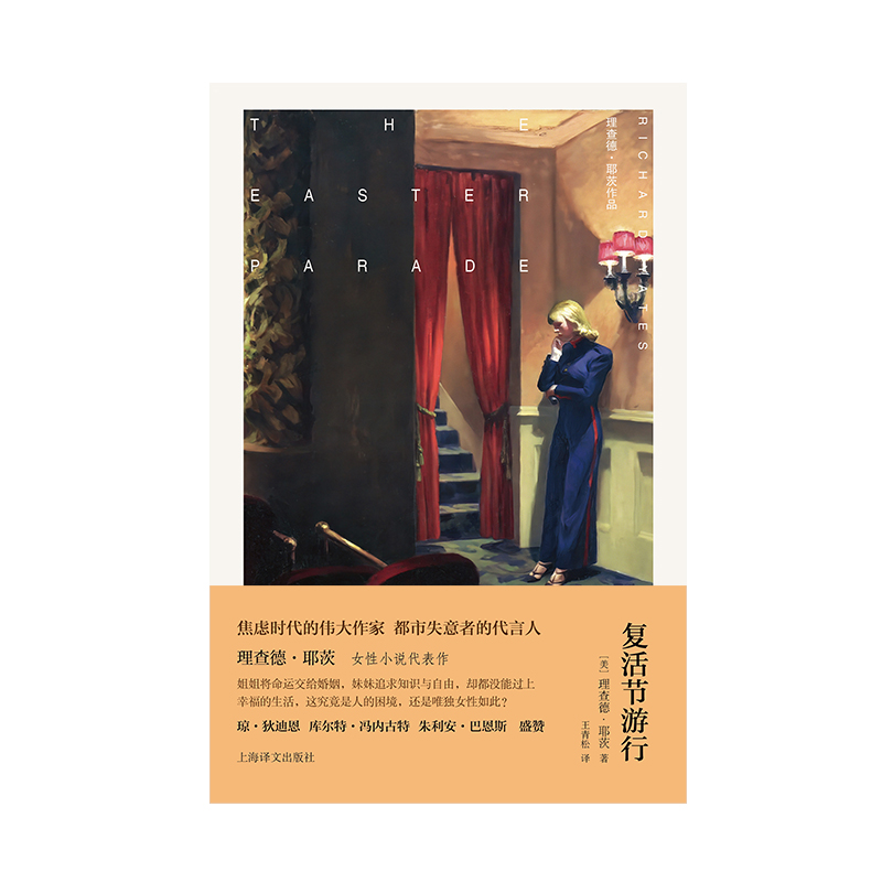 复活节游行 [正版][布面精装]复活节游行 耶茨作品 [美]理查德·耶茨 著 王青松 译 女性小说代表作十一种孤独 封面高清大图