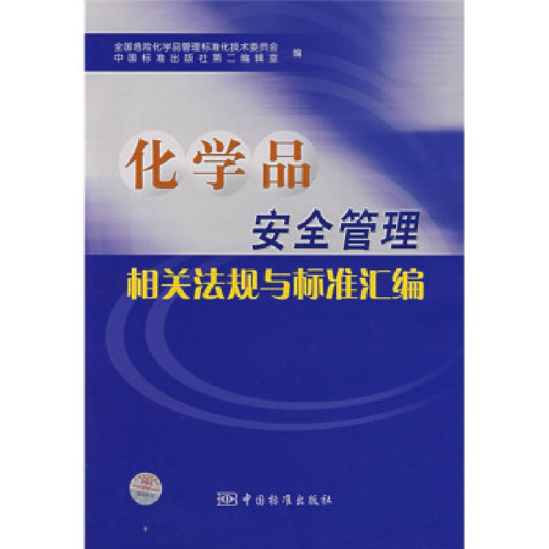 正版新书】化学品安全管理相关法规与标准汇编本社9787506643665