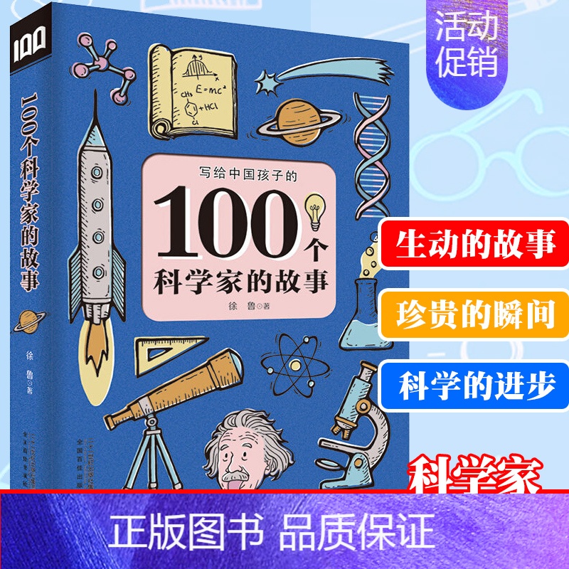 【正版】100个科学家的故事 写给中国孩子科学家的故事100个6-12周岁三四五六年级课外书7-10岁图书儿童文学小学生