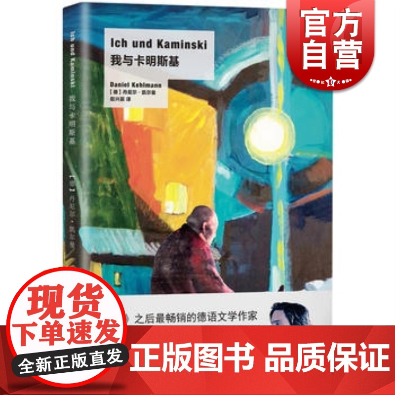 我与卡明斯基 丹尼尔凯尔曼 再见列宁改编为电影 赵兴辰译 著作 诙谐讽刺 现代/当代文学文学 外国文学 上海译文出版社高清大图