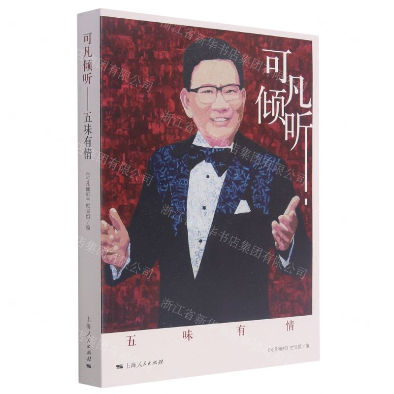 【N】可凡倾听(五味有情)-9787208171589