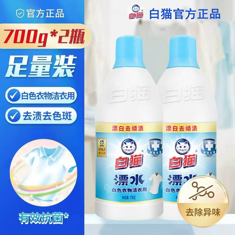 白猫漂白水700g白漂去顽渍去除色斑发黄有效抗菌祛异味 洁衣漂700g*2瓶