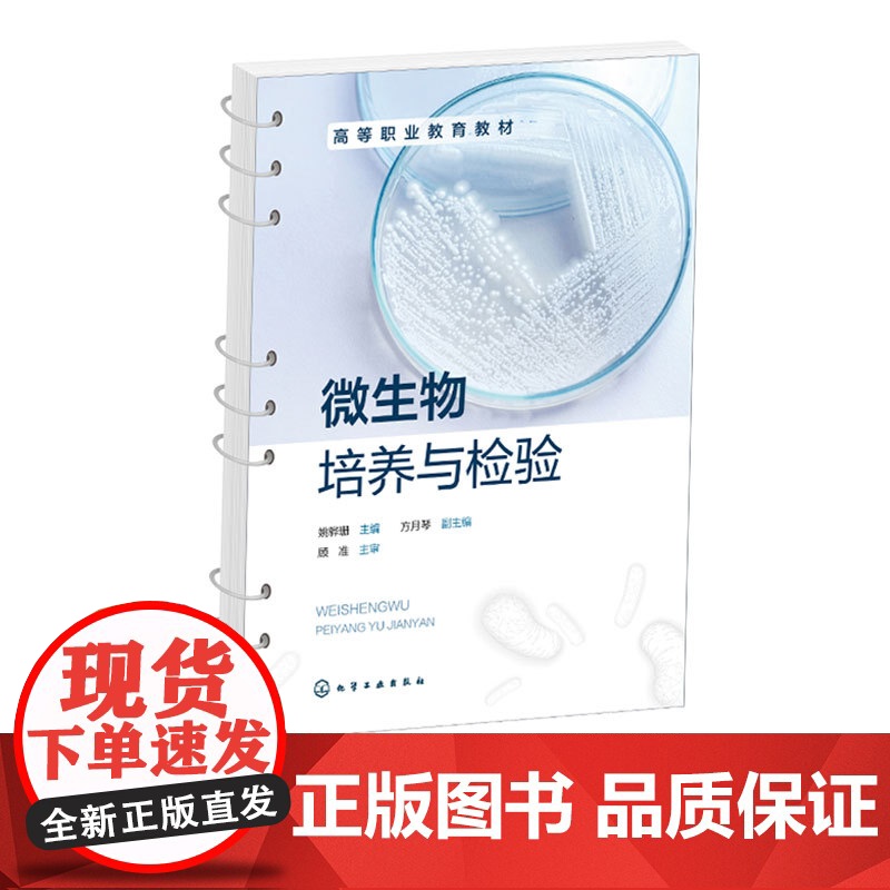 微生物培养与检验 姚骅珊 高等职业教育教材 化学工业出版社高清大图