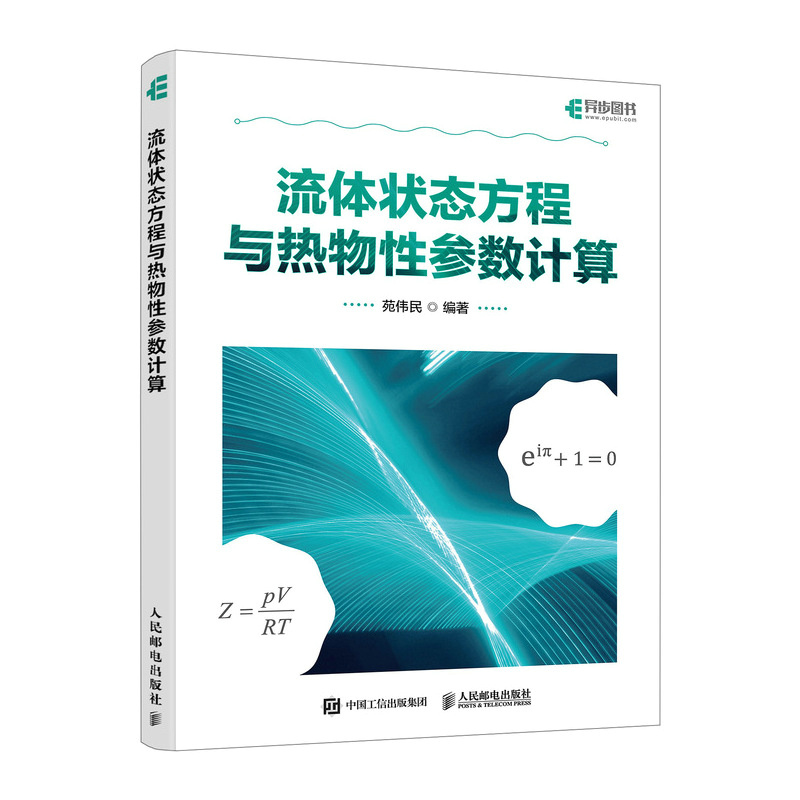 正版新书】流体状态方程与热物性参数计算苑伟民9787115643957