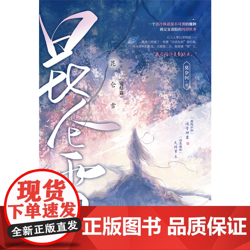 昆仑雪2 莫奈何,大鱼文化 江苏凤凰文艺出版社 正版书籍高清大图