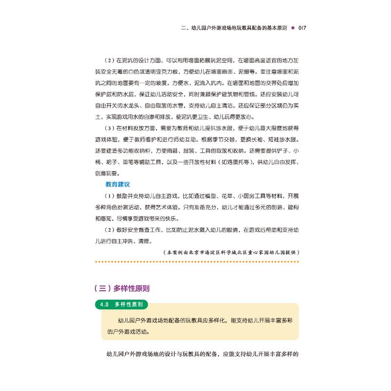 万千教育学前.《幼儿园户外游戏场地玩教具配备规范》解读及实例分析 [正版]幼儿园户外游戏场地玩教具配备规范 解读及实例分高清大图