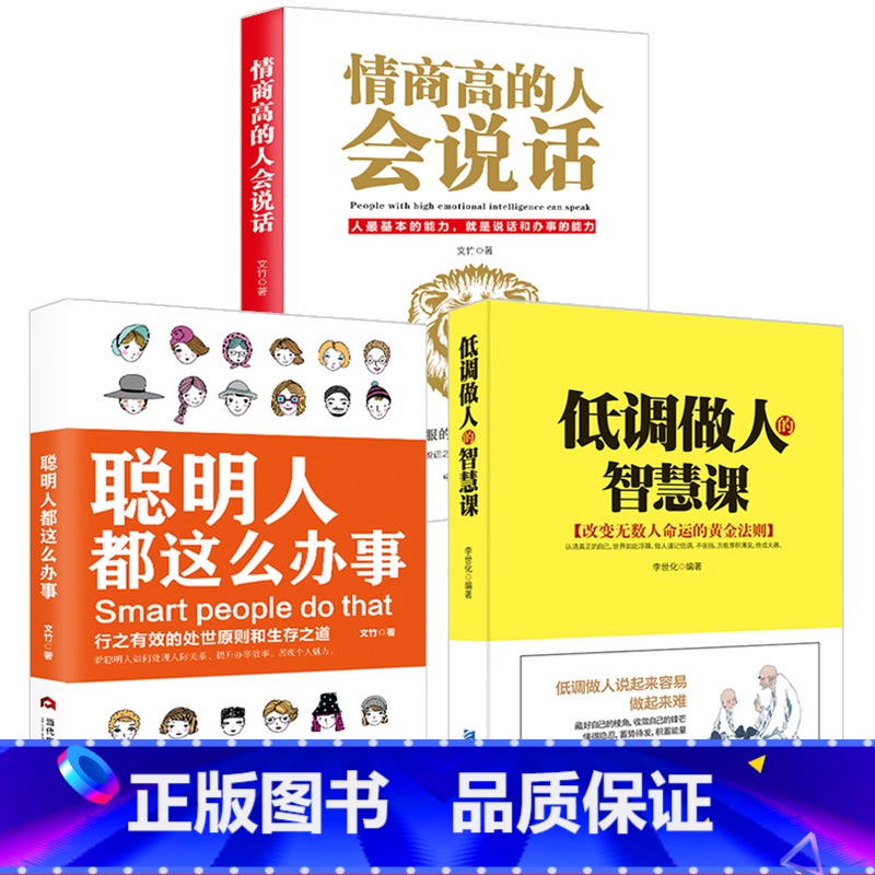 【正版】低调做人的智慧课+情商高的人会说话+聪明人都这么办事3册 销售就是会玩转情商高情商聊天术 情商书籍说话技巧 情商