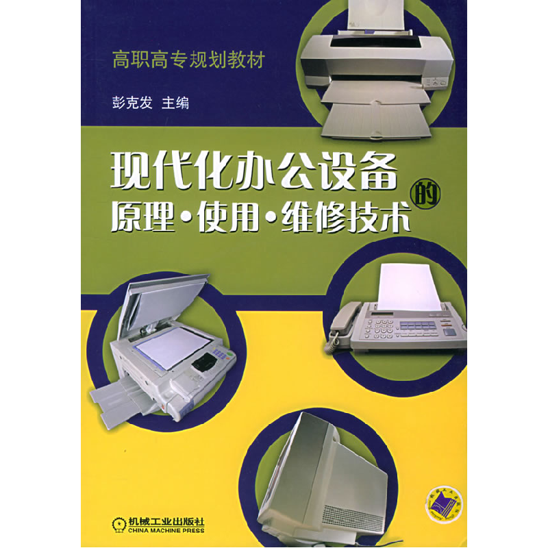 正版新书]现代化办公设备大原理·使用·维修技术彭克发9787111148高清大图