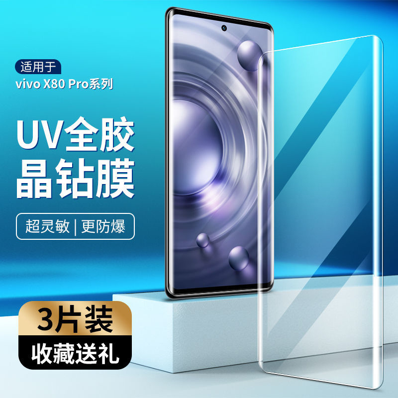 第三季(Disanji)vivoX80钢化膜X80Pro手机膜uv曲面防摔天玑9000版高清防摔保护膜