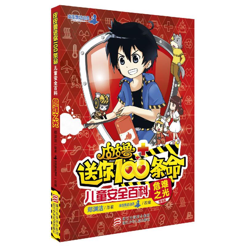 [正版] 儿童安全百科(危难之光精编版)/皮皮鲁送你100条命 郑渊洁 6-9-10-12-15岁小学生课外阅读物图