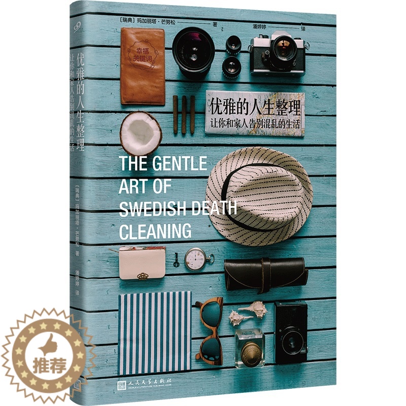 【醉染正版】正版 优雅的人生整理 把东京厨房搬回家 让你和家人告别混乱的生活 玛加丽塔·芒努松 生活百科书籍 畅想畅