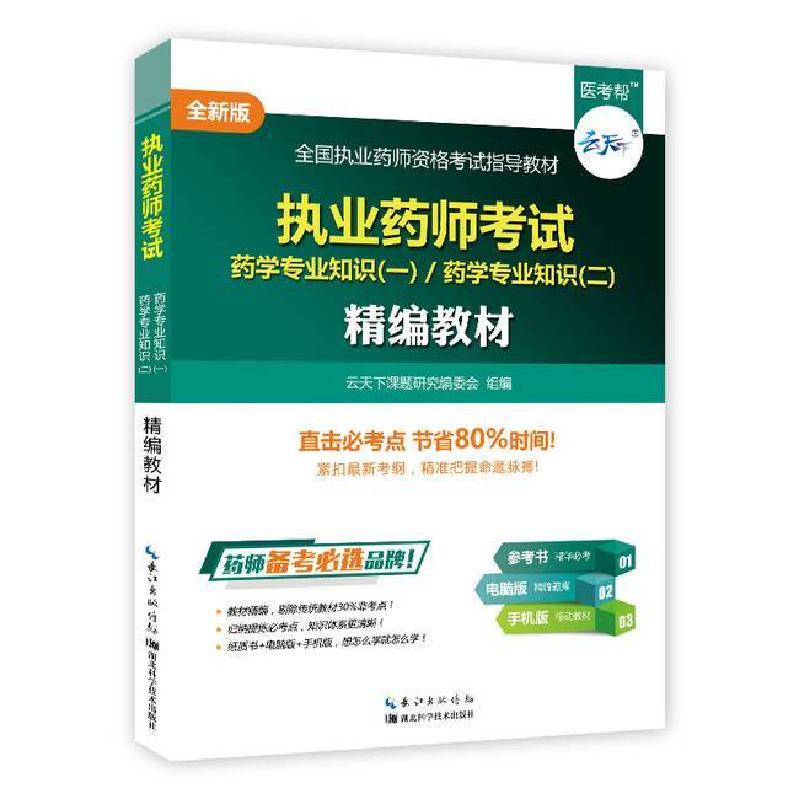 正版新书】执业药师考试精编教材无9787535283580