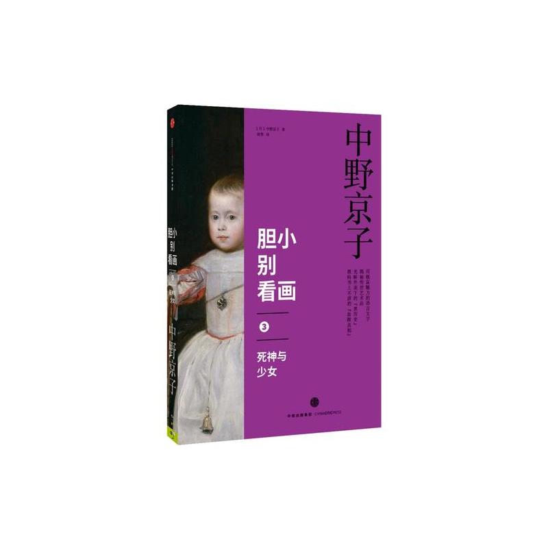 胆小别看画3 死神与少女 日 中野京子著著 摘要书评在线阅读 苏宁易购图书