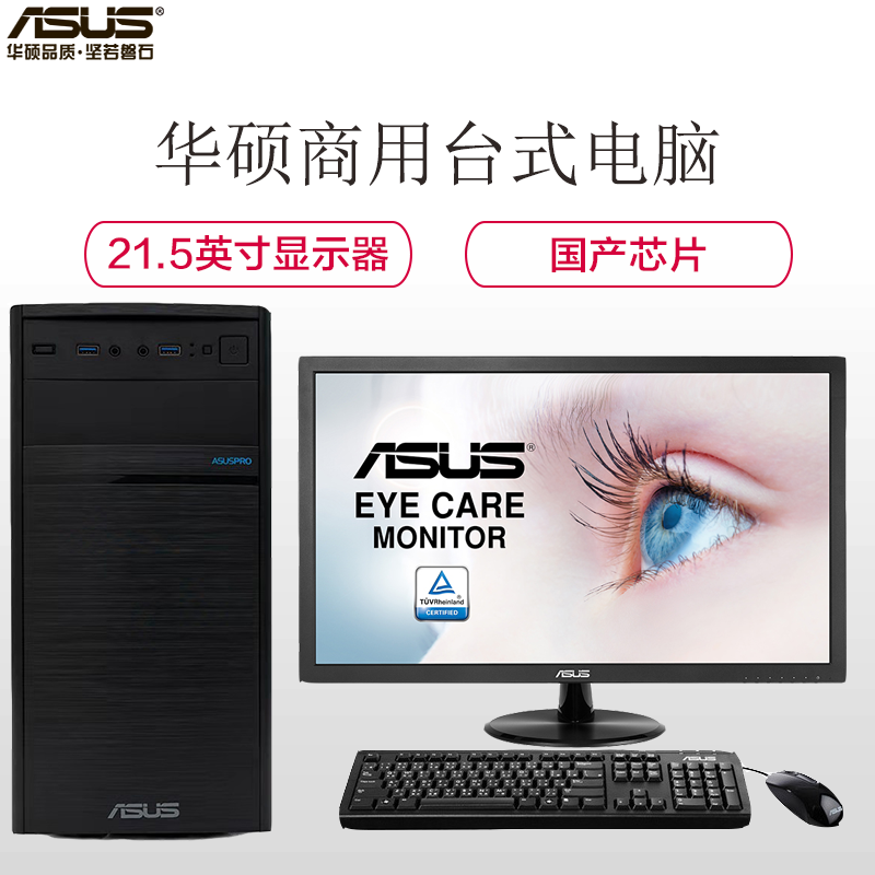 华硕(ASUS)商用台式电脑 弘道 D349SD-U5500130 21.5’英寸(兆芯 KX-U5580 4G 1TB+128GSSD Integrated GPU 中标麒
