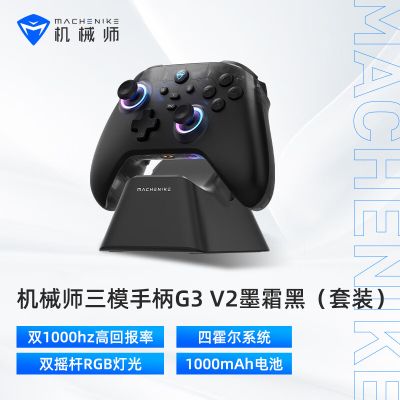机械师(MACHENIKE)G3V2 2.4G/有线/蓝牙三模游戏手柄switch steam pc手柄 含底座 墨霜黑