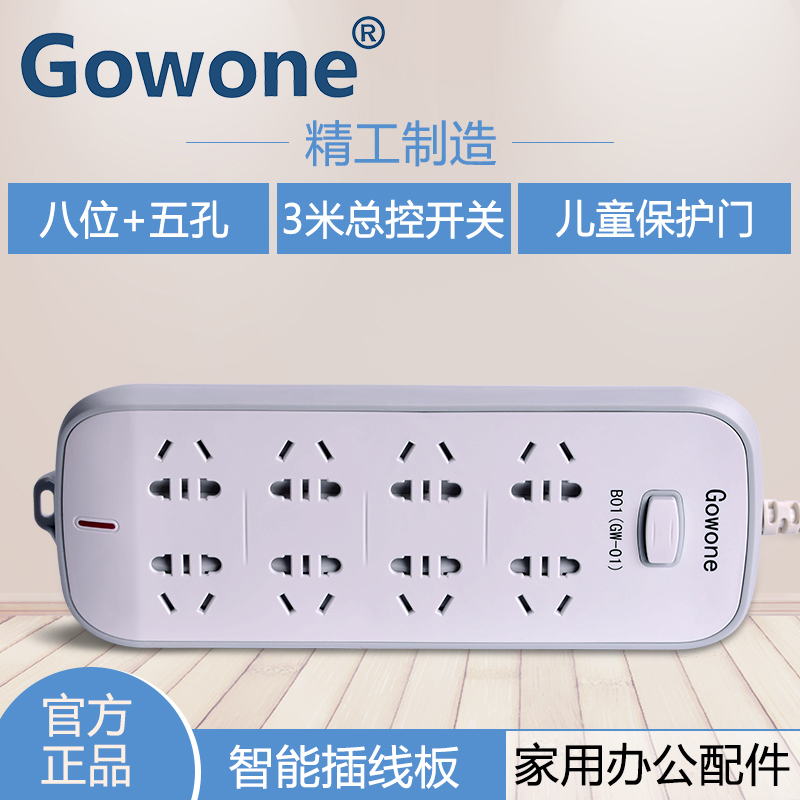 购旺(Gowone)B01 儿童保护门 8位3米总控开关插座排插插排插线板接线板