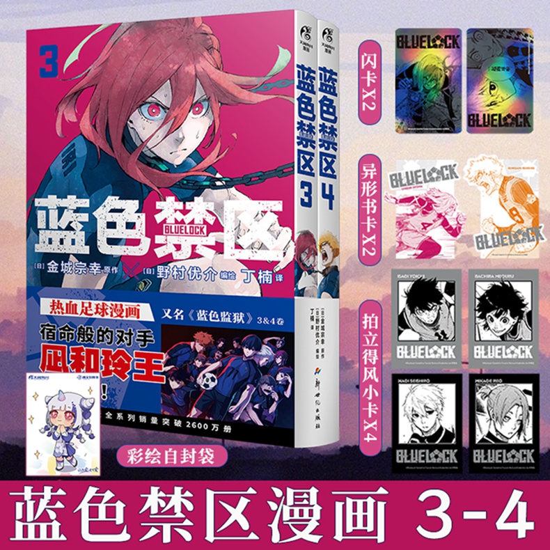 蓝色禁区漫画1-10册[套装] [正版] 套装10册防损包装+豪华赠品附赠蓝色禁区1-10册 蓝色监狱漫画书原作简中版高清大图