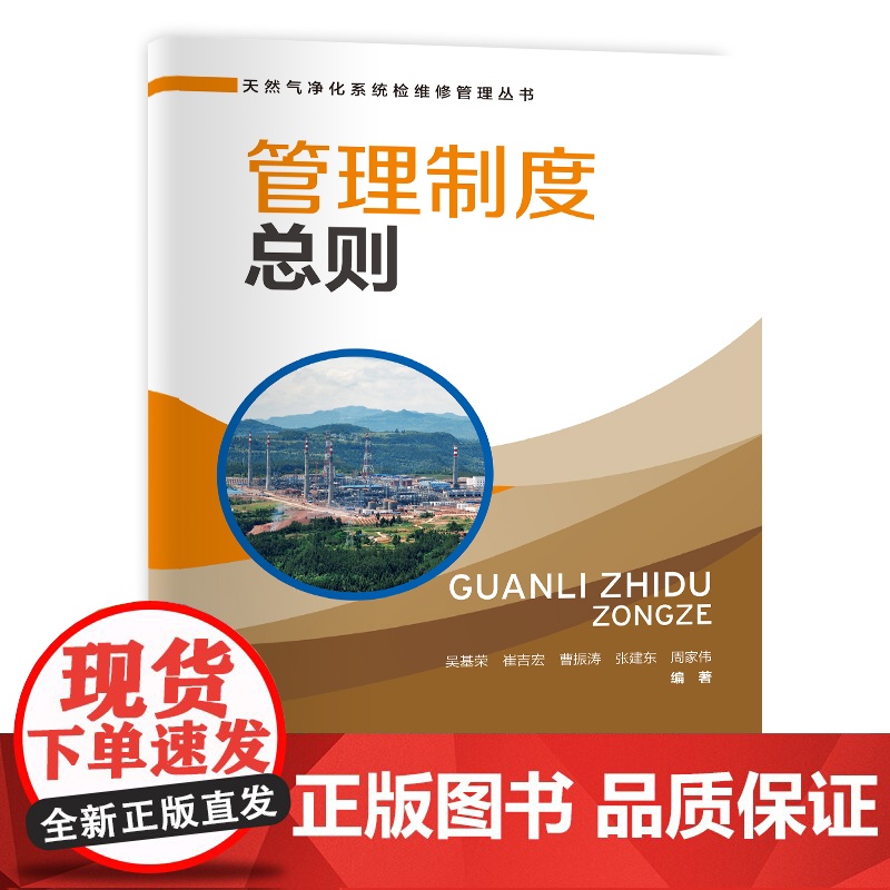 [店]管理制度总则 可供天然气净化行业工作者和相关专业师生 天然气、净化系统、净化装置、检维修、管理 中国石化出版高清大图
