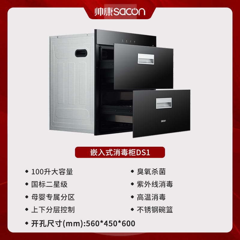 帅康(sacon)DS1消毒柜嵌入式家用二星级100L大容量上下双层控制高温臭氧红外线紫外线母婴奶瓶餐具以旧换新消毒碗柜高清大图
